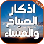 اذكار الصباح والمساء بالصوت android application logo